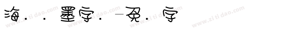 海报泼墨字库字体转换
