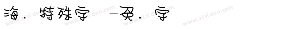 海报特殊字体字体转换
