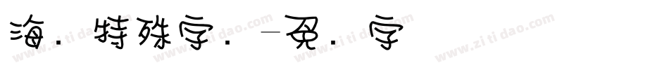 海报特殊字库字体转换