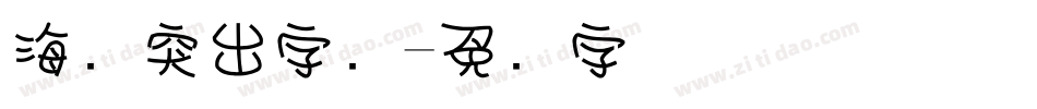 海报突出字库字体转换