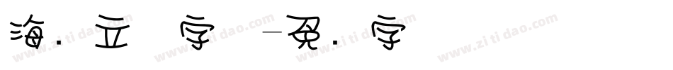 海报立体字体字体转换