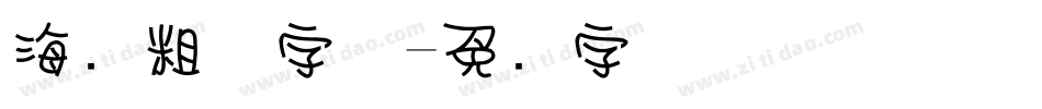 海报粗体字体字体转换