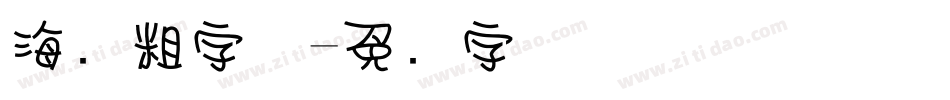 海报粗字体字体转换