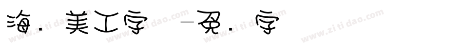 海报美工字体字体转换