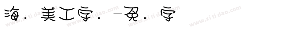 海报美工字库字体转换