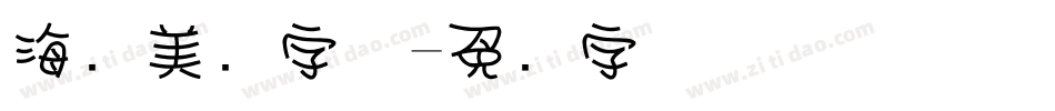 海报美术字体字体转换