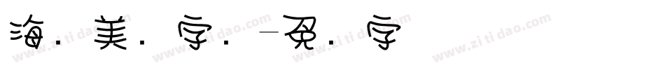 海报美术字库字体转换