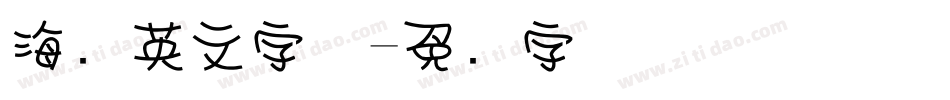 海报英文字体字体转换
