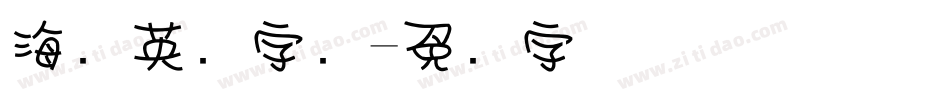 海报英语字库字体转换