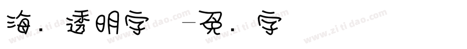 海报透明字体字体转换