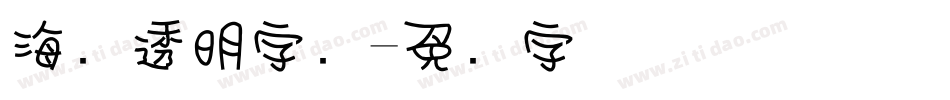 海报透明字库字体转换