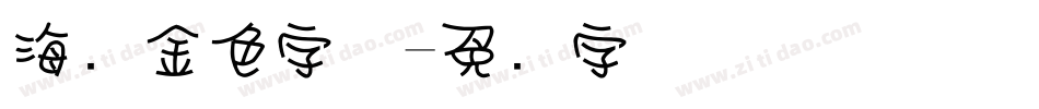 海报金色字体字体转换