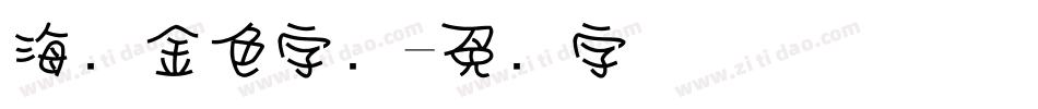 海报金色字库字体转换
