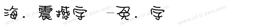 海报震撼字体字体转换
