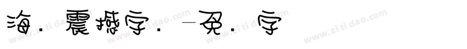海报震撼字库字体转换