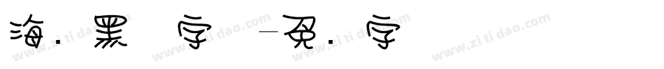 海报黑体字体字体转换