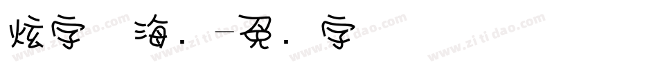 炫字体海报字体转换