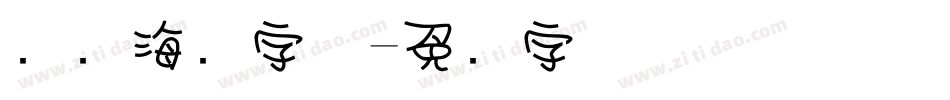 热门海报字体字体转换