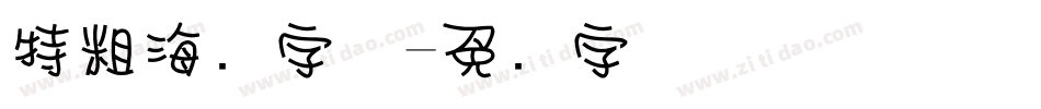 特粗海报字体字体转换