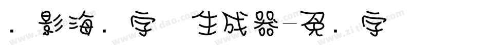 电影海报字体生成器字体转换