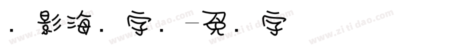 电影海报字库字体转换
