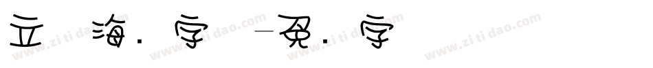 立体海报字体字体转换