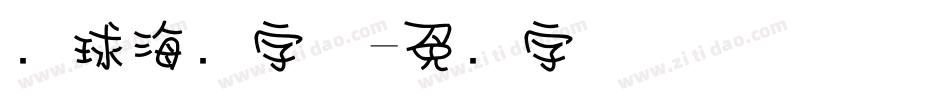 篮球海报字体字体转换