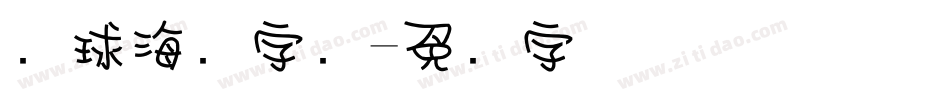 篮球海报字库字体转换