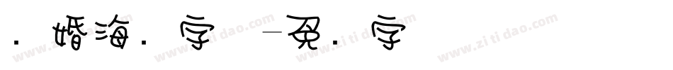 结婚海报字体字体转换