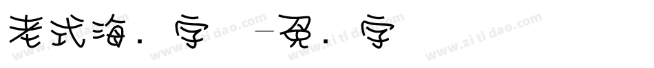 老式海报字体字体转换