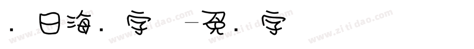 节日海报字体字体转换