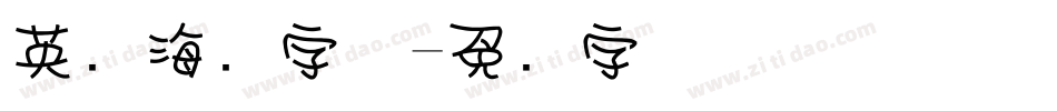英语海报字体字体转换