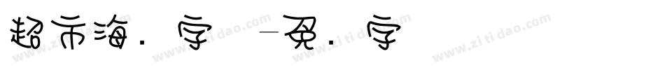 超市海报字体字体转换