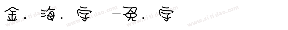 金属海报字体字体转换