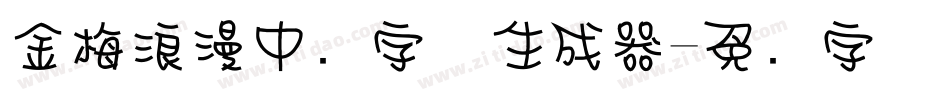 金梅浪漫中圆字体生成器字体转换