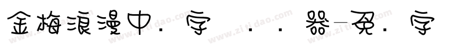金梅浪漫中圆字体转换器字体转换