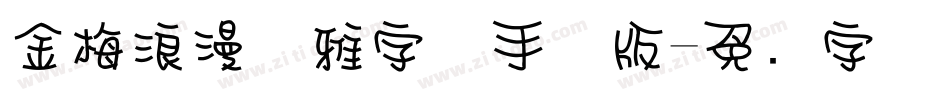 金梅浪漫优雅字体手机版字体转换