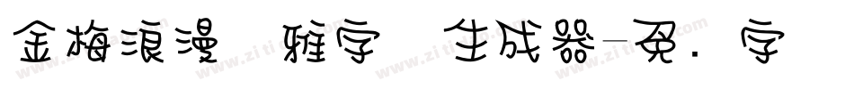 金梅浪漫优雅字体生成器字体转换