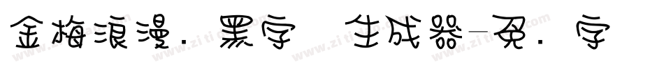金梅浪漫叠黑字体生成器字体转换
