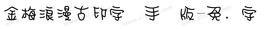 金梅浪漫古印字体手机版字体转换