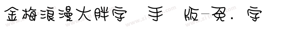 金梅浪漫大胖字体手机版字体转换