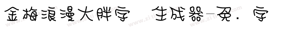 金梅浪漫大胖字体生成器字体转换