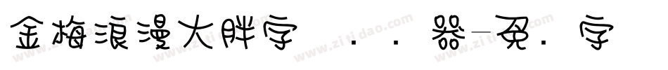 金梅浪漫大胖字体转换器字体转换