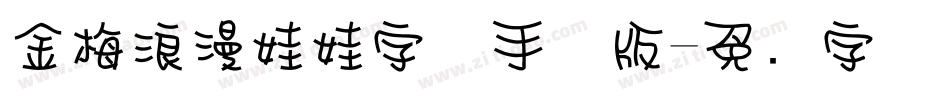 金梅浪漫娃娃字体手机版字体转换