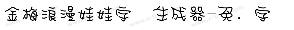 金梅浪漫娃娃字体生成器字体转换