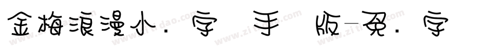 金梅浪漫小叠字体手机版字体转换