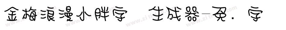 金梅浪漫小胖字体生成器字体转换