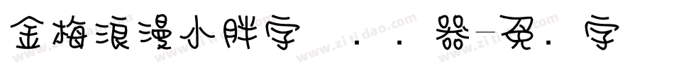 金梅浪漫小胖字体转换器字体转换