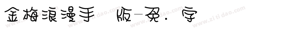 金梅浪漫手机版字体转换