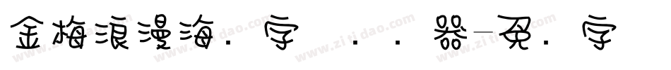 金梅浪漫海报字体转换器字体转换